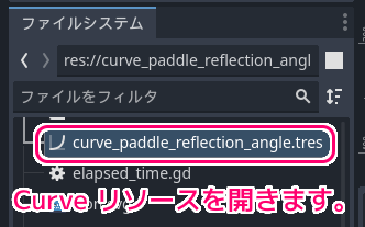 Godot4 ビッグカツブロック崩し Curveリソースの編集１