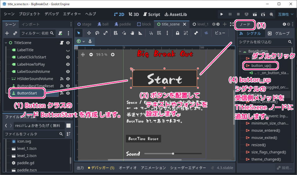 Godot4 ビッグカツブロック崩し タイトルシーンにスタートボタンを配置