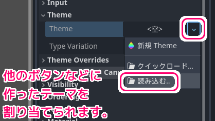 Godot4 ボタンなどのThemeプロパティに作成したテーマリソースを設定１