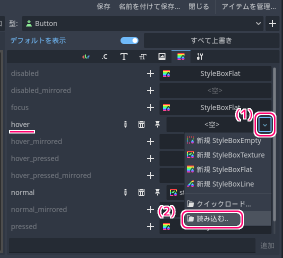 Godot4 ボタンに画像を表示する設定をしたリソースファイルを他の状態のボタンの設定にも読み込ませます３.