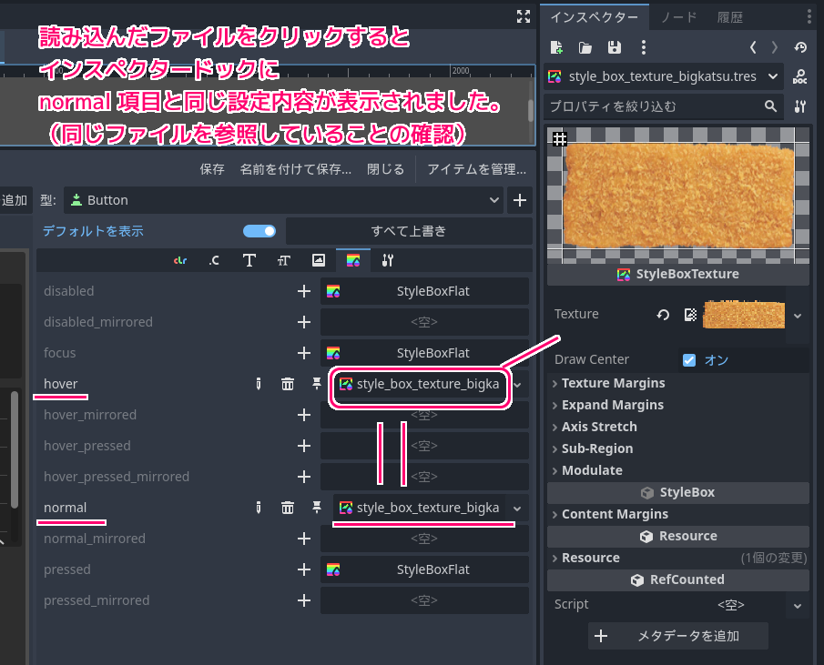 Godot4 ボタンに画像を表示する設定をしたリソースファイルを他の状態のボタンの設定にも読み込ませます５.