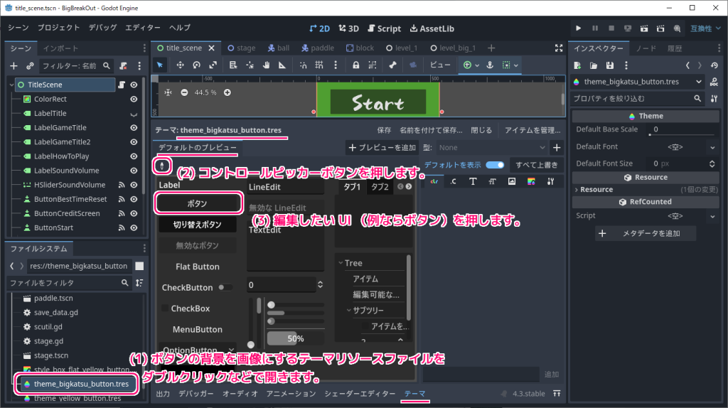 Godot4 ボタンに表示する画像を設定するテーマリソースを開きます１