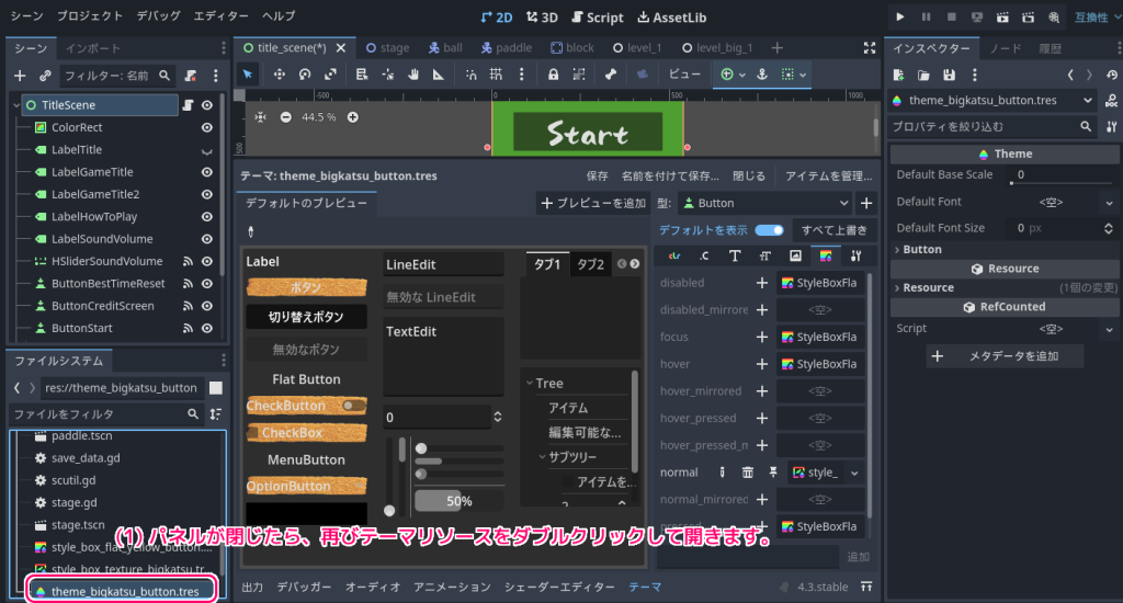 Godot4 リソースをファイルに保存後、閉じてましたったテーマ下パネルをテーマリソースファイルをダブルクリックして開きます.