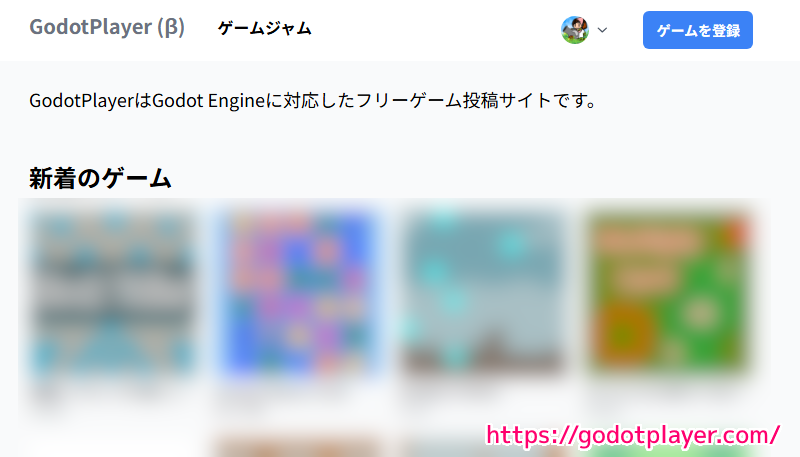 GodotPlayer 公式サイトトップページの一部 20250120