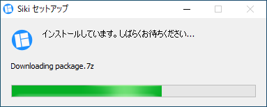 Siki インストール４