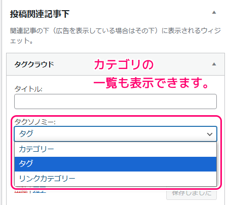 WordPress 投稿ページにタグクラウドウィジェットの追加5