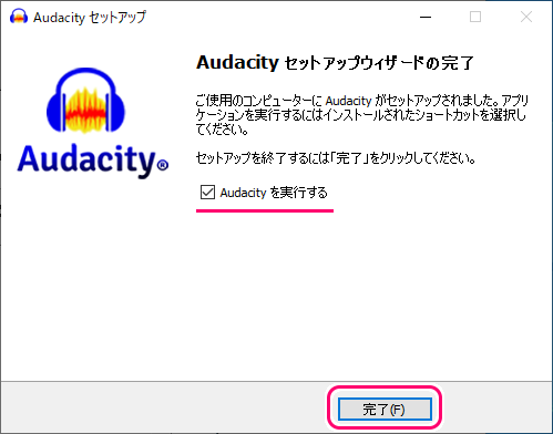 Audacity ダウンロードとインストールと初回起動10
