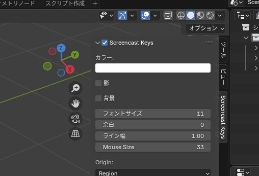 Blender プロパティシェルフ（サイドバー）の出し方、しまい方。