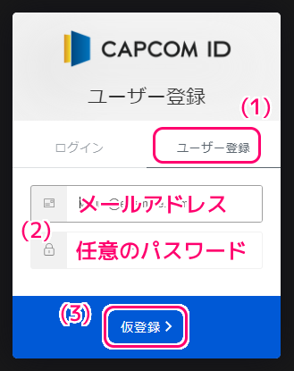 CAPCOM ID 登録３