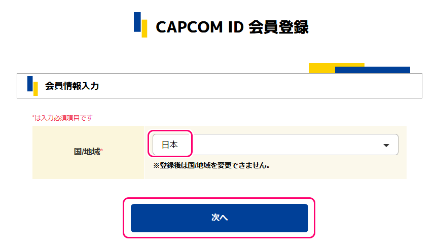 CAPCOM ID 登録６