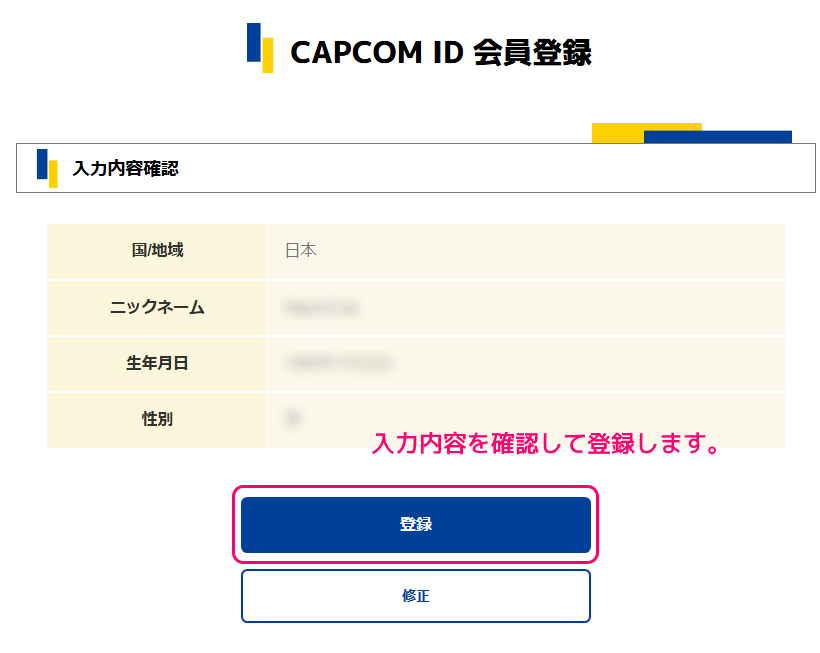 CAPCOM ID 登録８