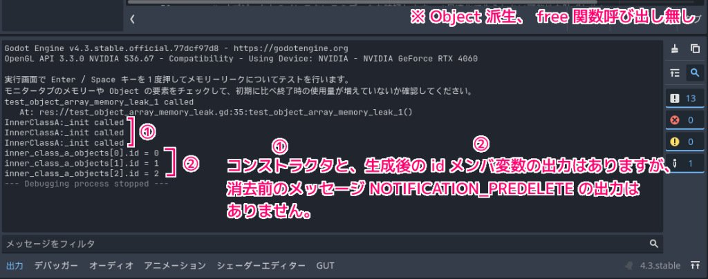 Godot4 デバッガーの出力でNOTIFICATION_PREDELETE メッセージが送られたか確認（Object 派生 free 関数呼び出し無し）