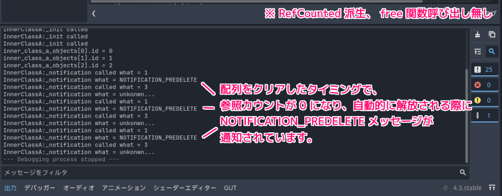 Godot4 デバッガーの出力でNOTIFICATION_PREDELETE メッセージが送られたか確認（RefCounted 派生 free 関数呼び出し無し）