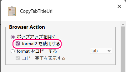 Chrome拡張機能 CopyTabTitleUrl の導入10