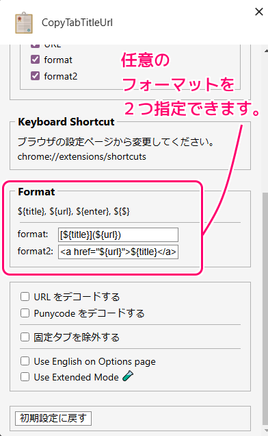 Chrome拡張機能 CopyTabTitleUrl の導入7