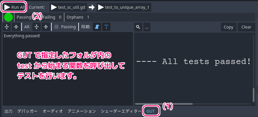 Godot4 GUT で to_unique_array 関数のテストの実行