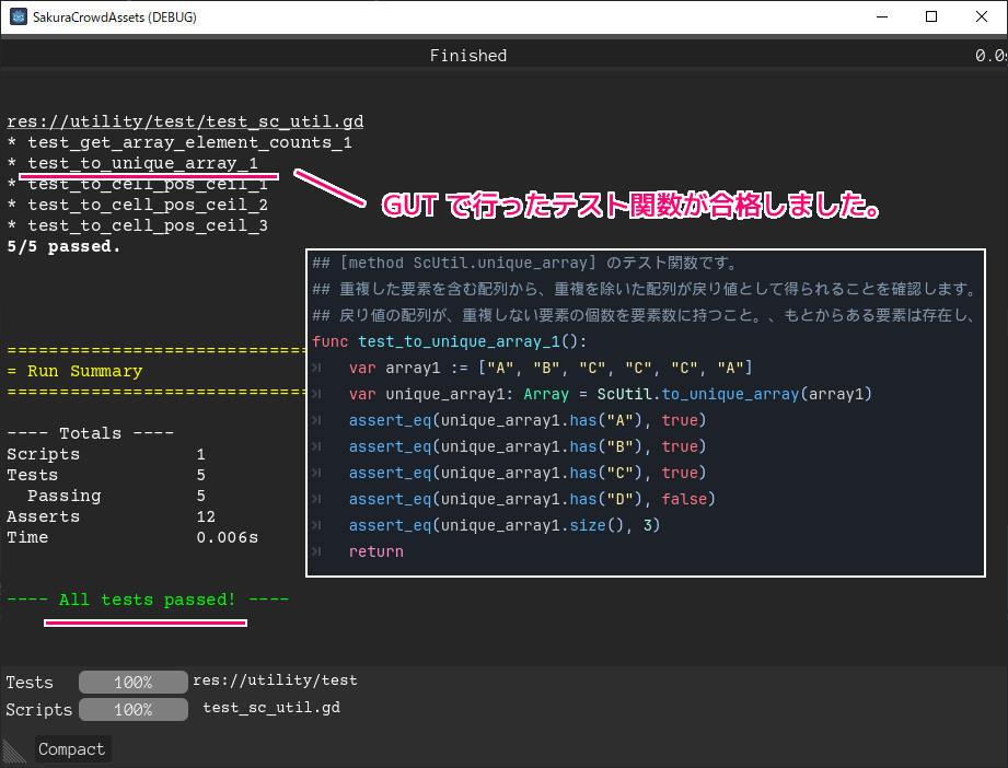 Godot4 GUT で to_unique_array 関数のテスト結果