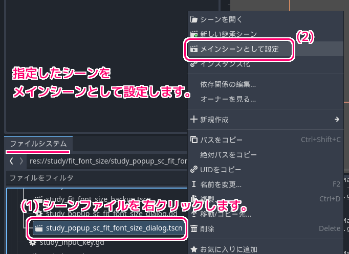 Godot4 ファイルシステムドックのシーンファイルからメインシーンを設定１
