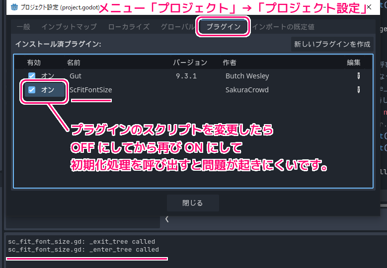Godot4 プロジェクト設定のプラグインタブで有効を再びオンにしてプラグインを初期化