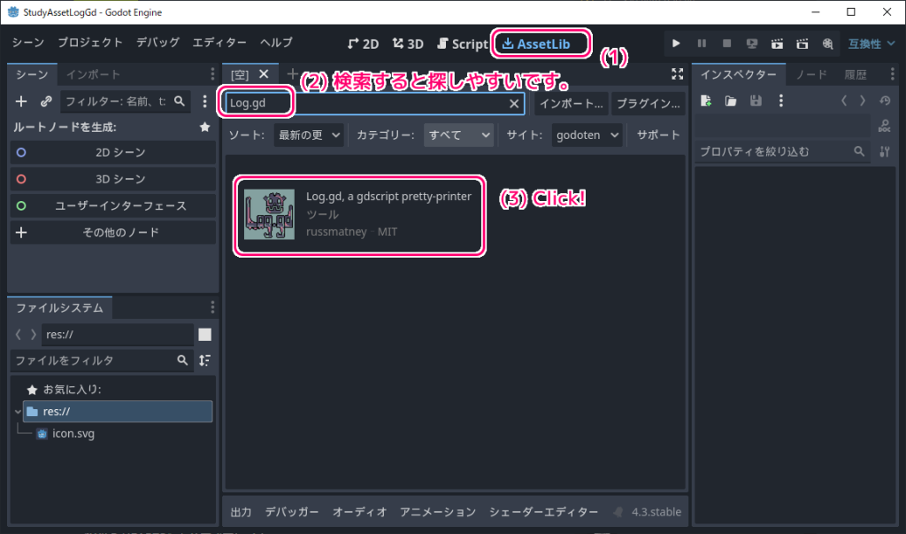 Godot4.1 Log.gd アセットのインポート2