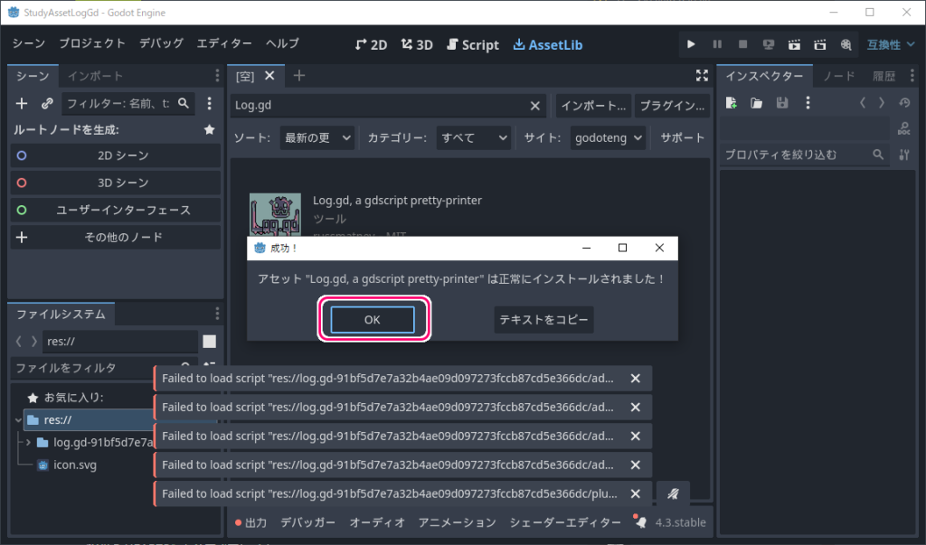 Godot4.1 Log.gd アセットのインポート6