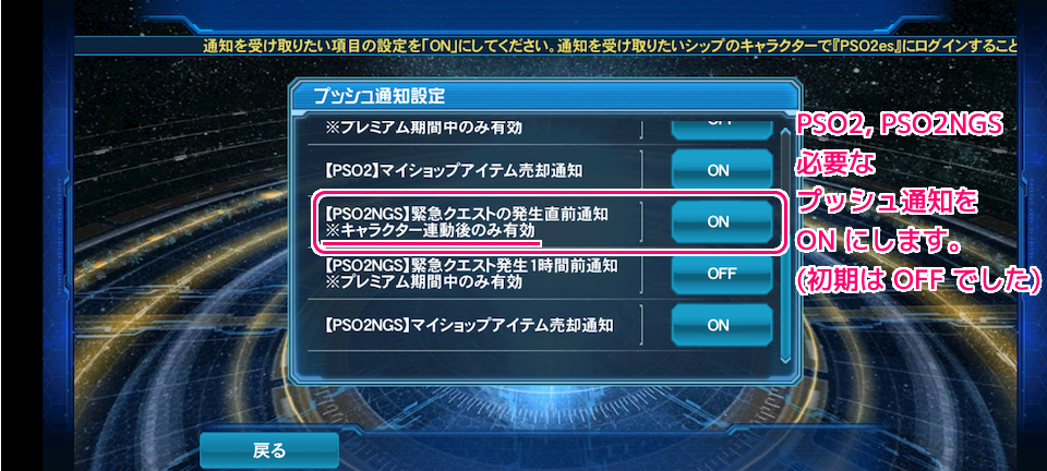 PSO2es アプリでPSO2NGS緊急クエストのプッシュ通知の設定21