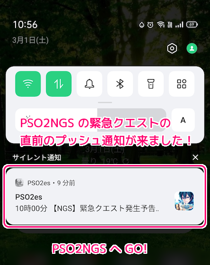 PSO2es アプリでPSO2NGS緊急クエストのプッシュ通知の設定22