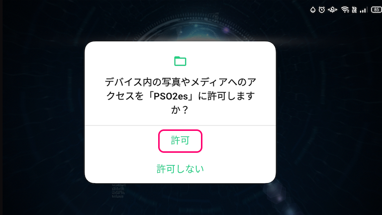 PSO2es アプリでPSO2NGS緊急クエストのプッシュ通知の設定3