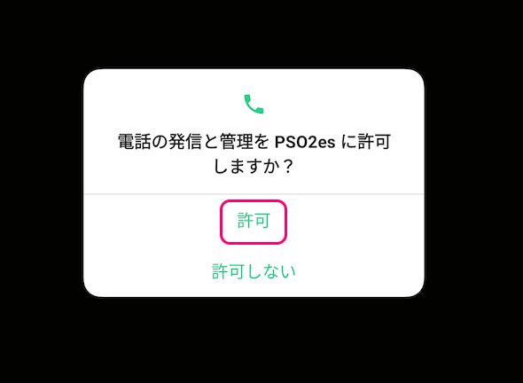 PSO2es アプリでPSO2NGS緊急クエストのプッシュ通知の設定5