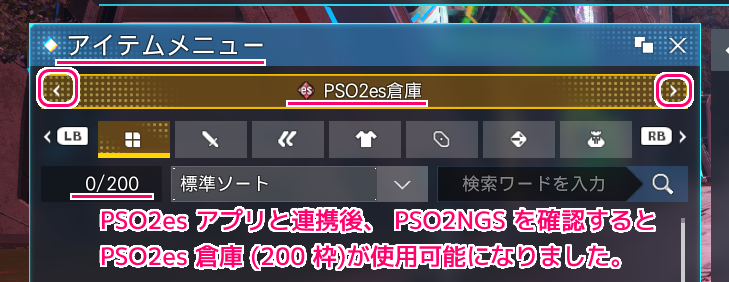 PSO2es アプリと連携後 PSO2es 倉庫が使用可能になりました。