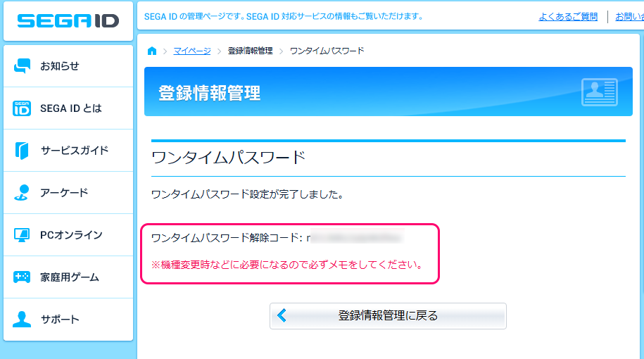 SEGAID ワンタイムパスワード設定8