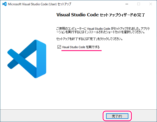 VVisualStudioCode ダウンロードとインストール８