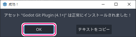 Godot4 Git plugin アセットのインストール4