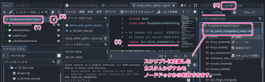 Godot4 StudyGetterSetterSignal のカスタムシグナルはノードドックからも利用できます。