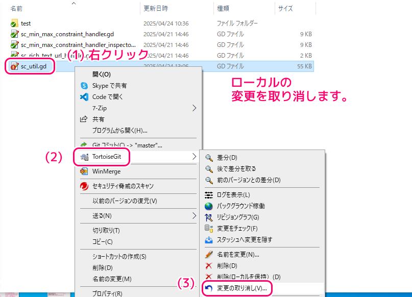 TortoiseGit ファイルの差分の確認と変更の取り消し３