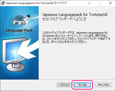 TortoiseGit 初期設定ウィザードの設定と日本語化４
