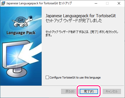 TortoiseGit 初期設定ウィザードの設定と日本語化５