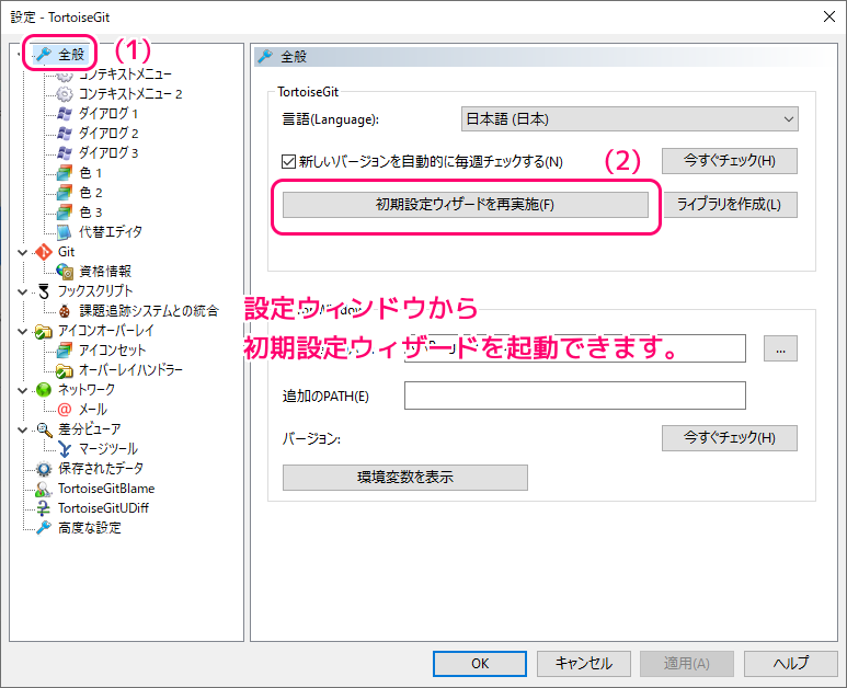 TortoiseGit 初期設定ウィザードの起動方法2