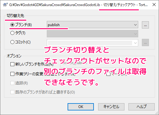 TortoiseGit 別のブランチのファイルの取り込み（我流）２
