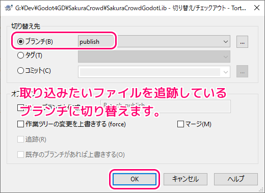 TortoiseGit 別のブランチのファイルの取り込み（我流）３