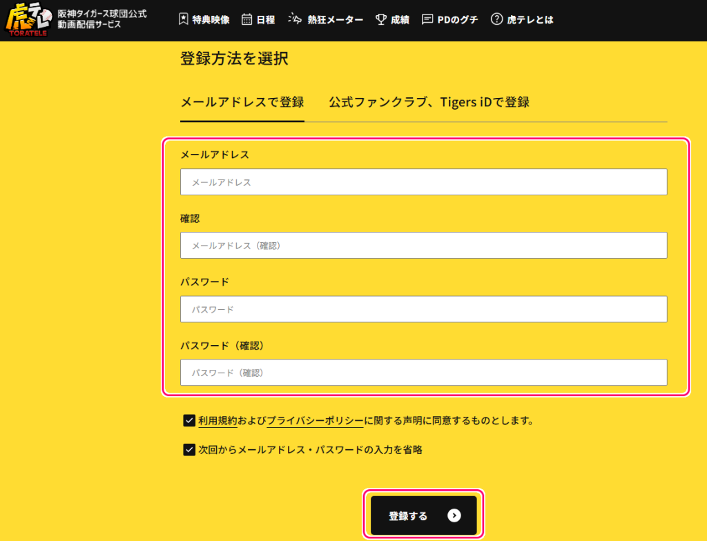 虎テレ メールアドレスからの新規会員登録４