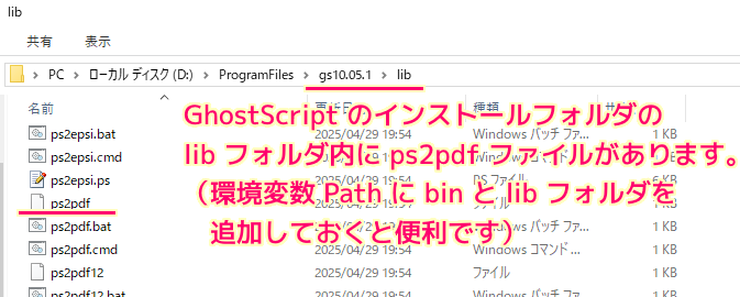 GhostScript ps2pdf の場所