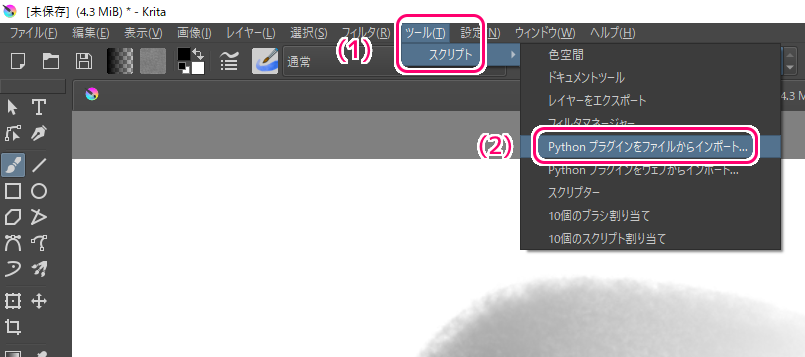 Krita BuliNotes プラグインの導入３