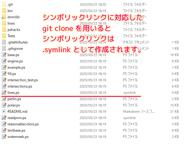 Mystical シンボリックリンクに対応した git clone では.symlink として作成されます。