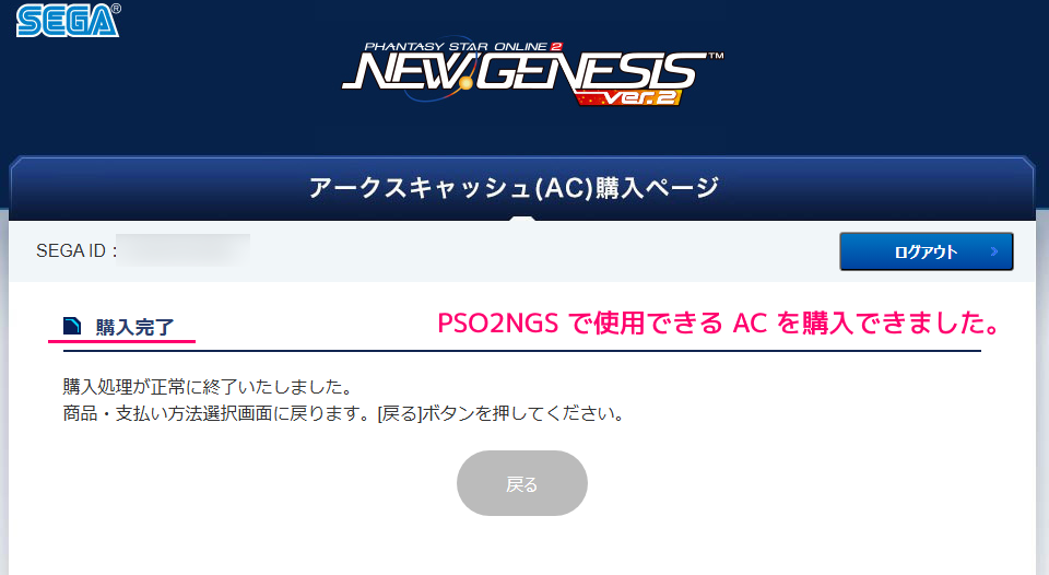 PSO2NGS ACチャージ(Windows PC 版)の手順14