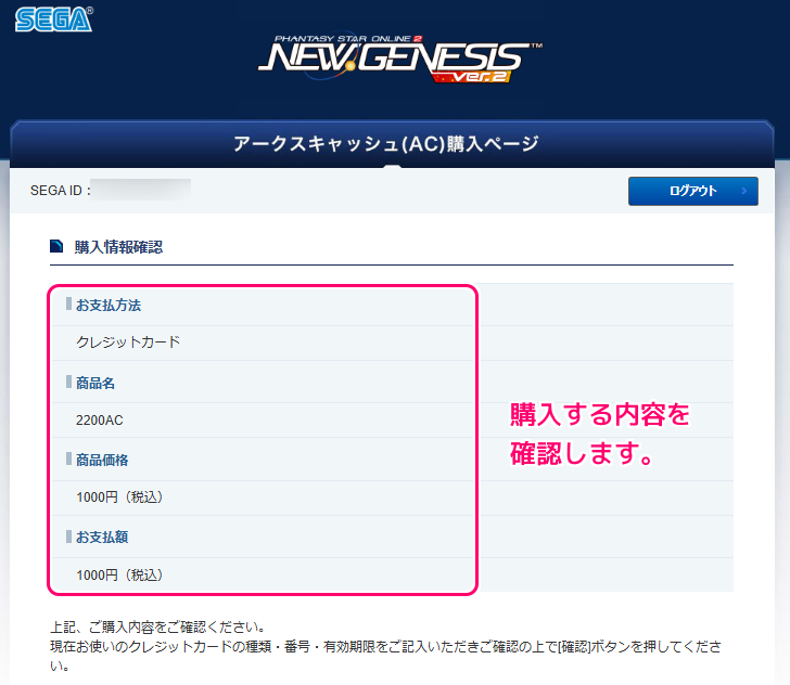 PSO2NGS ACチャージ(Windows PC 版)の手順9
