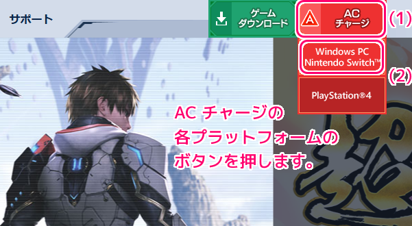 PSO2NGS ACチャージ(Windows PC 版)の手順１