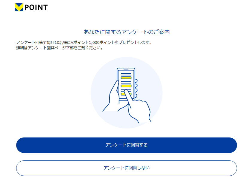 Vポイント 会員登録８