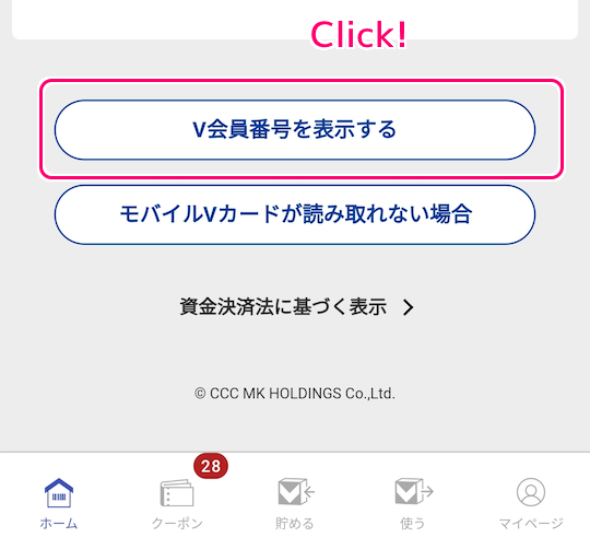 Vポイントアプリ インストール後のカードの設定と V 会員番号の確認12