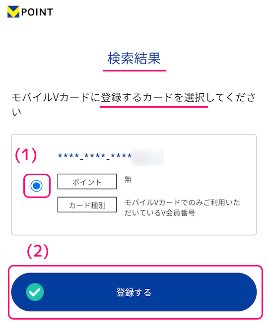 Vポイントアプリ インストール後のカードの設定と V 会員番号の確認7